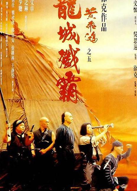 名称：《黄飞鸿之五：龙城歼霸》中字（1994）描述：导演: 徐克主演: 赵文卓 / 关之琳 / 莫少聪 / 郑则仕 / 郭晋安 / 熊欣欣 / 王静莹 / 谭炳文 / 刘洵 / 易天雄 / 吕少玲 / 张铁林 / 黄沾类型: 动作制片国家/地区: 中国香港语言: 粤语上映日期: 1994-11-17片长: 101 分钟又名: 黄飞鸿之龙城歼霸 / 黄飞鸿5 / Once Upon a Time in China V链接：🔗夸克：