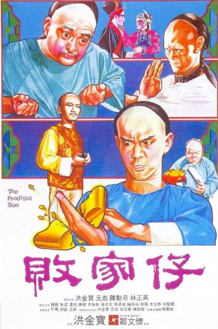 名称：香港电影《败家仔》（1981）描述：导演: 洪金宝主演: 元彪 / 林正英 / 陈勋奇 / 洪金宝 / 陈龙 / 更多…类型: 喜剧 / 动作制片国家/地区: 中国香港上映日期: 1981-12-22片长: 104分钟链接：🔗夸克：