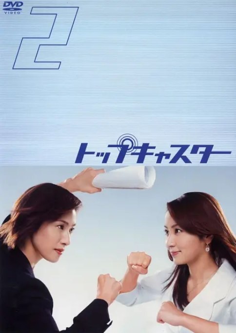 名称：[日剧]《顶级播音员》（2006）描述：导演: 平野真主演: 天海祐希 / 矢田亚希子 / 玉木宏 / 谷原章介 / 松下奈绪 / 更多…类型: 剧情 / 喜剧 / 爱情制片国家/地区: 日本单集片长: 47分钟链接：🔗夸克：
