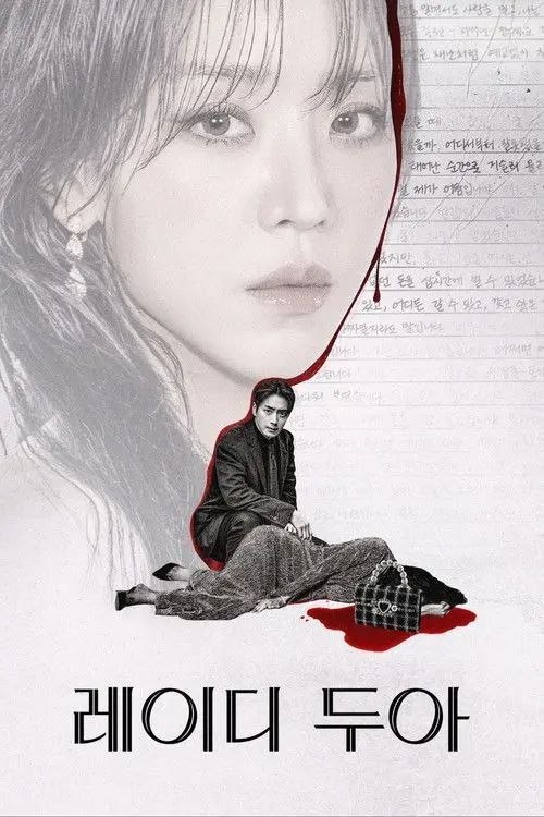 名称：莎拉的真伪人生 (2026) 1080P 全9集 内封简繁字幕描述：首尔商圈惊现女尸，线索指向曾名动名流圈的奢华品牌代表金莎拉（申惠善 饰）