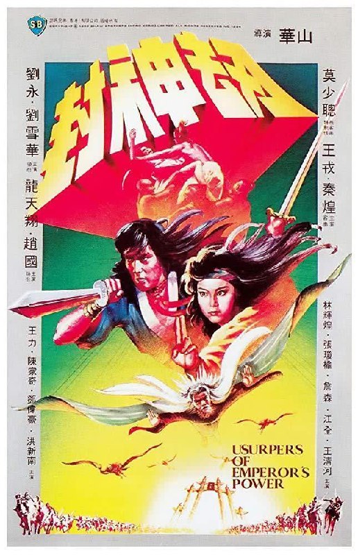 名称：《封神劫》.中字（1983）描述：主演: 刘雪华 / 莫少聪 / 刘永 / 龙天翔 / 王戎类型: 动作 / 奇幻 / 古装制片国家/地区: 中国香港语言: 粤语上映日期: 1983-05-27片长: Hong Kong: 91 分钟又名: Usurpers of Emperor's Power链接：🔗夸克：