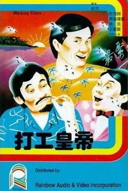名称：中国香港电影《打工皇帝》（1985）描述：类型：喜剧制片国家/地区：中国香港片长/单集片长：98分钟导演：徐克主演：许冠杰 / 泰迪·罗宾 / 徐克 / 王祖贤 / 吴孟达链接：🔗夸克：