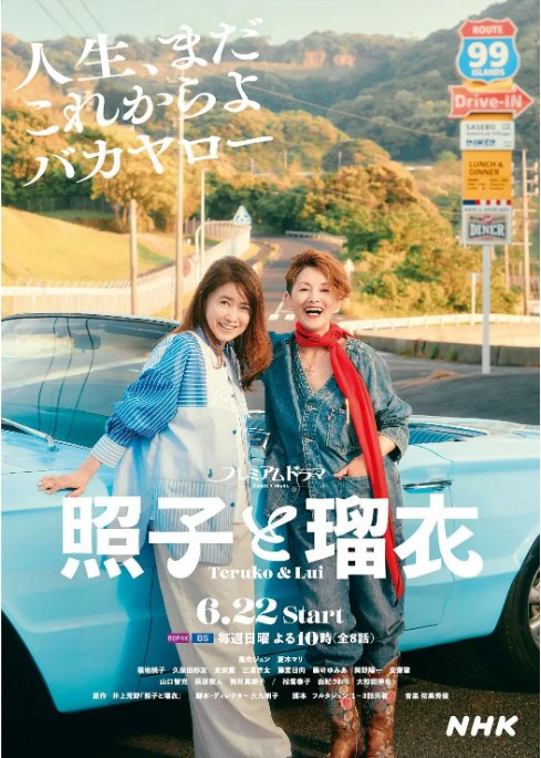 名称：[日剧]《照子与瑠衣》（2025）描述：导演: 大九明子主演: 风吹淳 / 夏木真理 / 福地桃子 / 三浦獠太 / 藤堂日向 / 更多…制片国家/地区: 日本单集片长: 45分钟链接：🔗夸克：