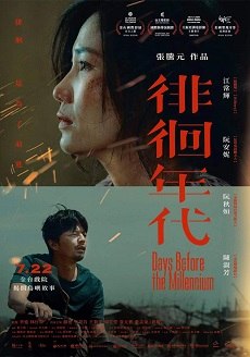 名称：《徘徊年代》国语中字（2021）描述：导演: 张腾远编剧: 张腾远主演: 阮安妮 / 陈淑芳 / 江常辉类型: 剧情制片国家/地区: 中国台湾语言: 汉语普通话上映日期: 2022-07-22(中国台湾) / 2021-09-26(台北电影节)片长: 148分钟又名: Days Before the Millenium链接：🔗夸克：