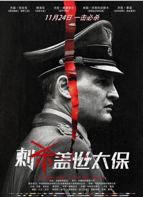 名称：法国电影《刺杀盖世太保》（2017）描述：导演: 塞德里克·吉门内兹主演: 裴淳华 / 米娅·华希科沃斯卡 / 杰森·克拉克 / 杰克·奥康奈尔 / 杰克·莱诺 / 更多…类型: 剧情 / 历史 / 战争制片国家/地区: 法国 / 英国 / 比利时 / 美国上映日期: 2017-11-24(中国大陆) / 2017-05-09(巴黎首映) / 2017-06-07(法国)片长: 120分钟 / 100分钟(中国大陆)链接：🔗夸克：