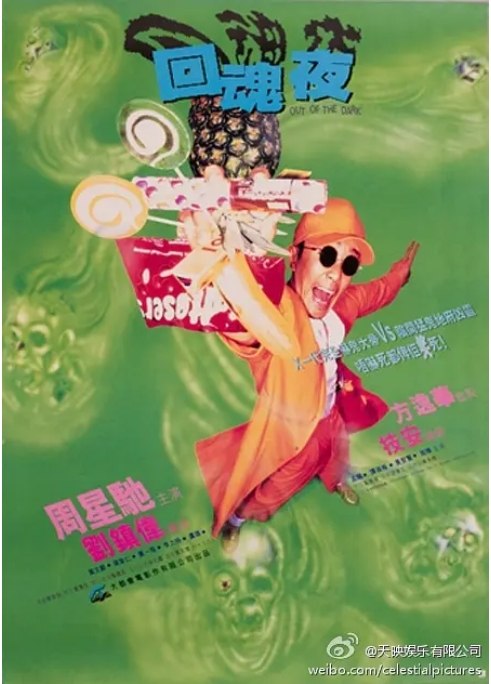 名称：香港电影《回魂夜》（1995）描述：导演: 刘镇伟主演: 周星驰 / 莫文蔚 / 梁家仁 / 黄一飞 / 李力持 / 更多…类型: 喜剧 / 恐怖 / 奇幻制片国家/地区: 中国香港上映日期: 1995-07-06片长: 82分钟链接：🔗夸克：