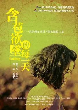 名称：中国台湾电视剧《含苞欲坠的每一天》（2012）描述：导演: 王明台主演: 刘品言 / 周幼婷 / 黄健玮类型: 剧情制片国家/地区: 中国台湾链接：🔗夸克：