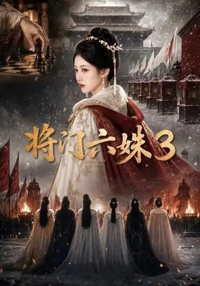 名称：将门六姝3（22集）AI短剧描述：烽烟再起，将门六姝于乱世中重聚