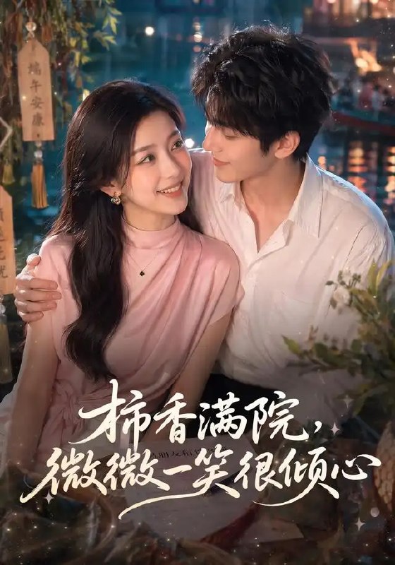名称：柿香满院，微微一笑很倾心&柿香满院微微一笑很倾心（180集）AI短剧描述：深秋柿红，满院飘香