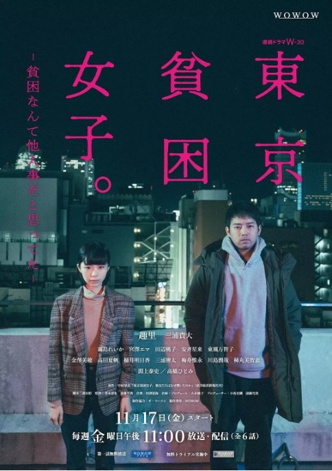 名称：[日剧]《东京贫困女子》（2023）描述：导演: 青木达也 / 远藤光贵主演: 趣里 / 三浦贵大 / 田边桃子 / 雾岛丽香 / 宫泽艾玛 / 更多…类型: 剧情制片国家/地区: 日本单集片长: 30分钟链接：🔗夸克：