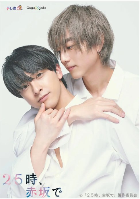 名称：《25时，赤坂见》（1-2季）（2024-2025）剧情 / 同性 豆瓣7.3描述：导演: 堀江贵大 / 川崎僚主演: 驹木根葵汰 / 新原泰佑 / 宇佐卓真 / 南雲奨馬 / 桥本淳 / 更多…类型: 剧情 / 同性制片国家/地区: 日本 / 中国台湾单集片长: 25分钟链接：🔗夸克：