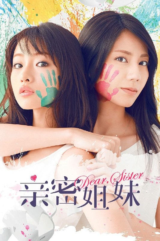 名称：《亲密姐妹》中字（2014）描述：导演: 田中亮编剧: 中谷真由美主演: 石原里美 / 松下奈绪 / 岩田刚典 / 平山浩行 / 森宽和 / 田边诚一 / 堀内敬子 / 片平渚 / 渡边裕之类型: 剧情 / 爱情制片国家/地区: 日本语言: 日语单集片长: 60分钟又名: 亲爱的姐妹 / 我妹是恶魔(台) / Dear Sister链接：🔗夸克：