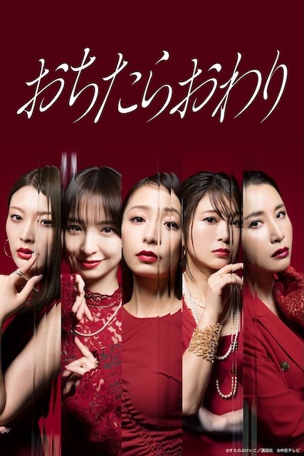 名称：《坠落就结束》中字（2026）描述：导演: 大谷健太郎 / 北川瞳编剧: 浅野妙子主演: 宇垣美里 / 篠田麻里子 / 佐津川爱美 / 风吹惠 / 铃木纱理奈制片国家/地区: 日本语言: 日语链接：🔗夸克：