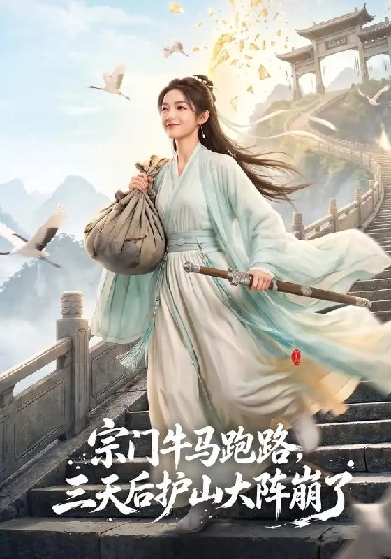 名称：宗门牛马跑路，三天后护山大阵崩了&宗门牛马跑路三天后护山大阵崩了（66集）AI短剧描述：当宗门牛马熄灭最后一缕丹火转身离去，无人知晓那些沉默的脊梁，原是以血肉为基撑起了巍巍护山大阵