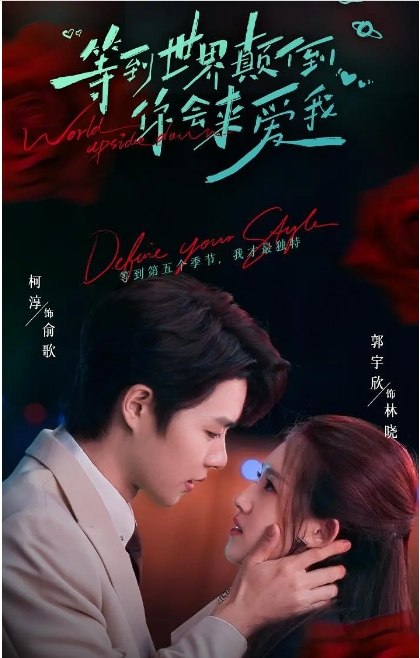 名称：[国剧]《等到世界颠倒你会来爱我》（2025）描述：主演: 郭宇欣 / 柯淳类型: 剧情 / 短片制片国家/地区: 中国大陆单集片长: 2分钟链接：🔗夸克：