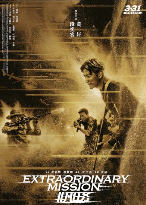 名称：国剧《非凡任务》（2017）描述：导演: 麦兆辉 / 潘耀明主演: 黄轩 / 段奕宏 / 郎月婷 / 祖峰 / 邢佳栋 / 更多…类型: 剧情 / 动作 / 犯罪制片国家/地区: 中国大陆上映日期: 2017-03-31(中国大陆)片长: 122分钟链接：🔗夸克：