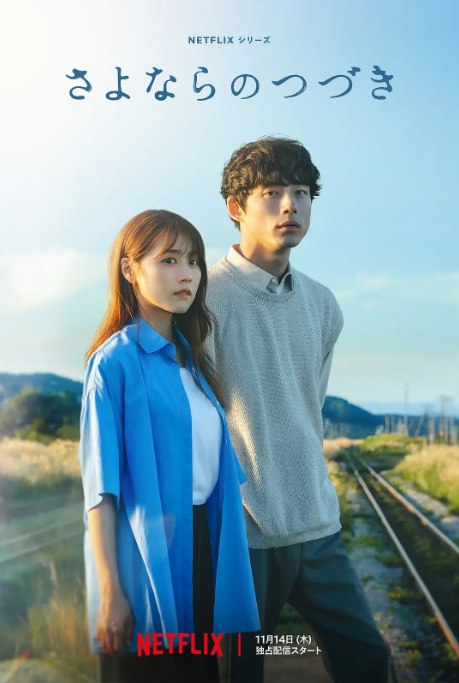 名称：[日剧]《再见的延续》（2024）描述：导演: 黑崎博主演: 有村架纯 / 坂口健太郎 / 生田斗真 / 中村友理 / 三浦友和 / 更多…类型: 剧情 / 爱情制片国家/地区: 日本链接：🔗夸克：