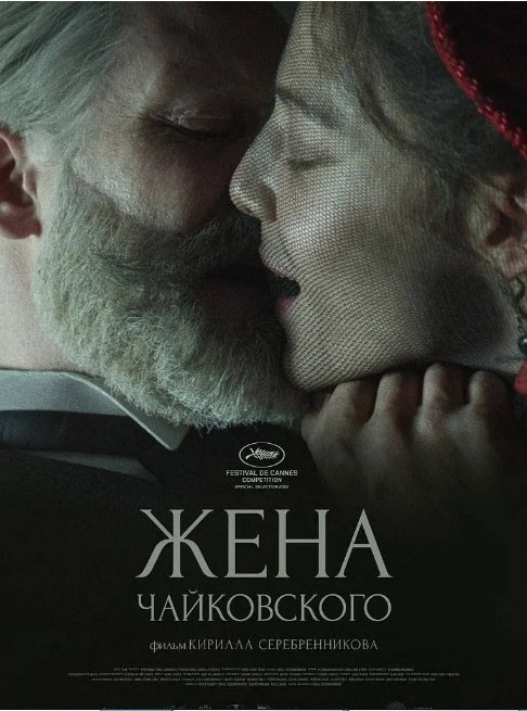 名称：俄罗斯电影《柴可夫斯基的妻子》（2022）描述：导演: 基里尔·谢列布连尼科夫主演: 阿丽奥娜·米哈伊洛娃 / 奥丁·兰德·拜伦 / 菲利普·阿德耶夫 / 叶卡捷琳娜·埃尔米什娜 / 娜塔莉亚·帕夫伦科娃 / 更多…类型: 剧情 / 传记制片国家/地区: 俄罗斯 / 法国 / 瑞士上映日期: 2022-05-18(戛纳电影节)片长: 143分钟链接：🔗夸克：