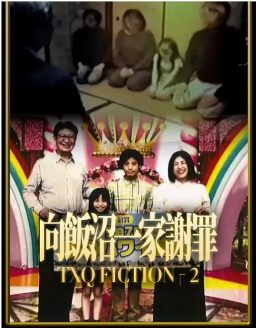 名称：[日剧]《TXQ FICTION 向饭沼一家谢罪》（2024）描述：导演: 大森時生 / 皆口大地 / 寺内康太郎 / 近藤亮太类型: 悬疑 / 惊悚制片国家/地区: 日本单集片长: 24分钟链接：🔗夸克：