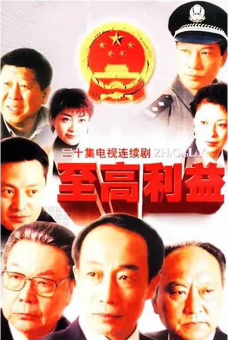 名称：[国剧]《至高利益》（2003）[夸克网盘]描述：导演: 巴特尔主演: 何赛飞 / 程煜 / 张先衡 / 张名煜 / 尹铸胜 / 更多…制片国家/地区: 中国大陆链接：🔗夸克：