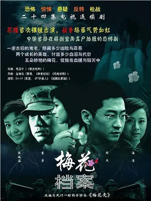 名称：《梅花档案》（1-2季）（2003-2007）剧情 / 悬疑 豆瓣7.8描述：导演: 毛卫宁主演: 周杰 / 苏瑾 / 董勇 / 海清 / 张婉如类型: 剧情 / 悬疑制片国家/地区: 中国大陆单集片长: 40分钟链接：🔗夸克：
