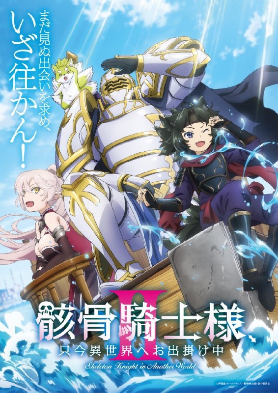 名称：《骸骨骑士大人异世界冒险中Ⅱ》.中字（2026）描述：导演: 小野胜巳编剧: 根元岁三主演: 前野智昭 / 菲鲁兹·蓝 / 稗田宁宁 / 富田美忧 / 关俊彦 / 小野贤章 / 上田瞳 / 诹访部顺一 / 赤羽根健治 / 四宫豪 / 江口拓也 / 大久保瑠美 / 鸟海浩辅 / 皆口裕子 / 竹内良太 / 大西沙织 / 山根绮 / 逢田梨香子 / 河西健吾 / 白石稔 / 石田彰类型: 动画制片国家/地区: 日本语言: 日语又名: 骸骨騎士様、只今異世界へお出掛け中 第2期 / 骸骨骑士大人异世界冒险中 第二季 / Gaikotsu Kishi-sama, Tadaima Isekai e Odekake-chuu Ⅱ / Skeleton Knight in Another World Ⅱ链接：🔗夸克：