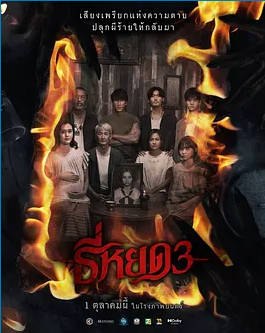 名称：泰国电影《鬼滴语3》（2025）描述：导演: Narit Yuvaboon主演: 纳得克·库吉米亚 / 兰达娜瓦迪·望同 / 洁莉尔查·卡本 / 卡杰布泓迪缇特·珈迪 / 佩拉克里特·帕查拉布纳亚基特类型: 惊悚 / 恐怖制片国家/地区: 泰国上映日期: 2025-10-01(泰国)片长: 104分钟链接：🔗夸克：