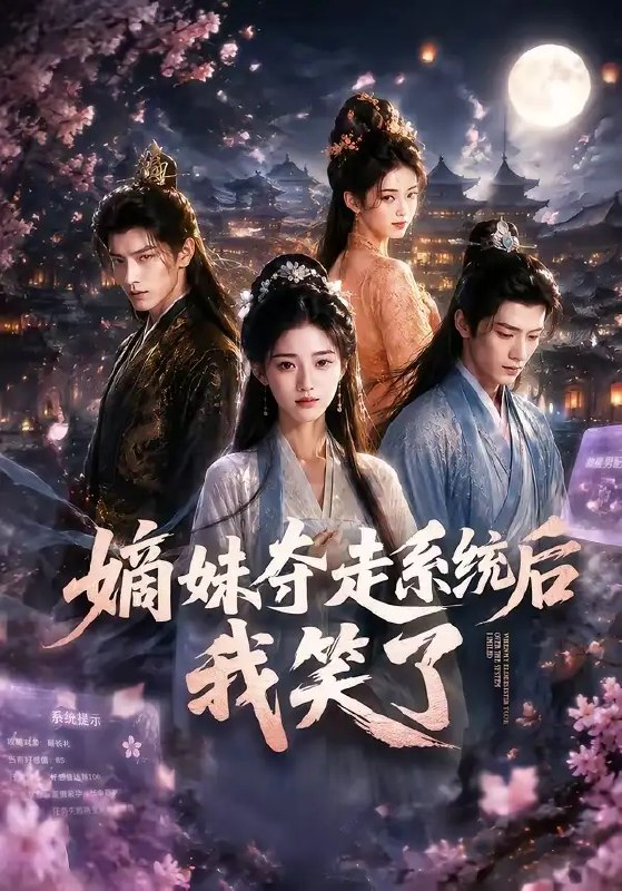 名称：嫡妹夺走系统后我笑了（66集）AI短剧描述：前世她错信嫡妹，被夺气运、剜心而亡