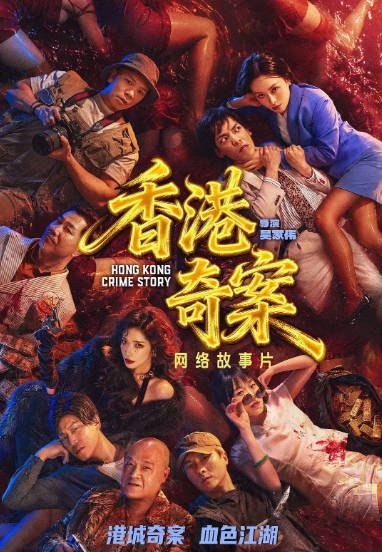 名称：[港剧]《香港奇案 》（2026）[夸克网盘]描述：导演: 吴家伟主演: 蔡洁 / 王浩信 / 林子善 / 岑珈其 / 洪浚嘉 / 更多…类型: 剧情 / 犯罪制片国家/地区: 中国大陆单集片长: 69分钟链接：🔗夸克：
