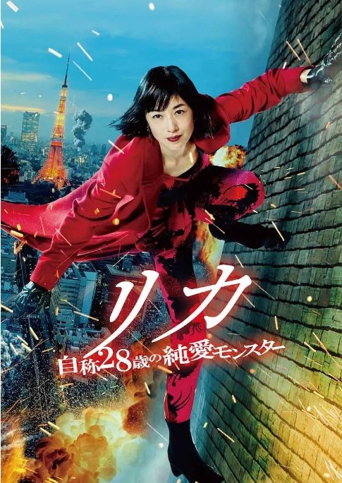 名称：日本电影《莉香：自称28岁的纯爱怪兽》（2021）描述：导演: 松木创主演: 高冈早纪 / 市原隼人 / 内田理央 / 水桥研二 / 冈田龙太郎 / 更多…制片国家/地区: 日本上映日期: 2021-06-18(日本)片长: 99分钟链接：🔗夸克：