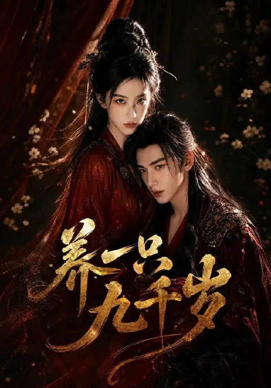 名称：养一只九千岁（73集）AI短剧描述：九千岁的古卷在指尖泛起微光，现代少女误闯时空裂隙，与活了九千年的神秘守护者相遇