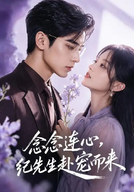 名称：念念连心，纪先生赴宠而来&念念连心纪先生赴宠而来（92集）AI短剧描述：命运以“念念”为笺，书写她与纪先生避无可避的牵绊