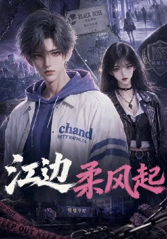 名称：江边柔风起（70集）AI短剧描述：烟波江畔，柔风再起