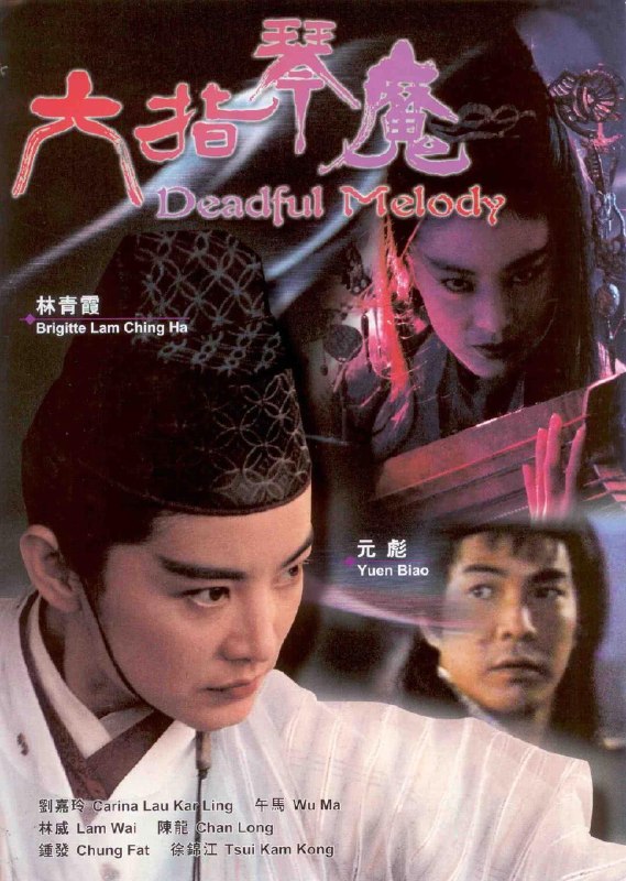 名称：《六指琴魔》.中字（1994）描述：导演: 吴勉勤主演: 林青霞 / 元彪 / 刘嘉玲 / 林威 / 午马 / 徐锦江 / 郑爽类型: 动作 / 武侠 / 古装制片国家/地区: 中国香港 / 中国大陆语言: 粤语 / 汉语普通话上映日期: 1994-01-08(中国香港)片长: 91分钟又名: Deadful Melody链接：🔗夸克：