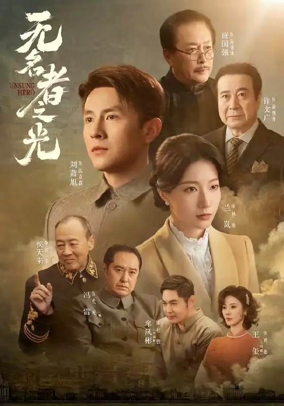 名称：无名者之光（78集）刘萧旭＆兰岚描述：当长夜笼罩尘世，无名者亦是执灯人