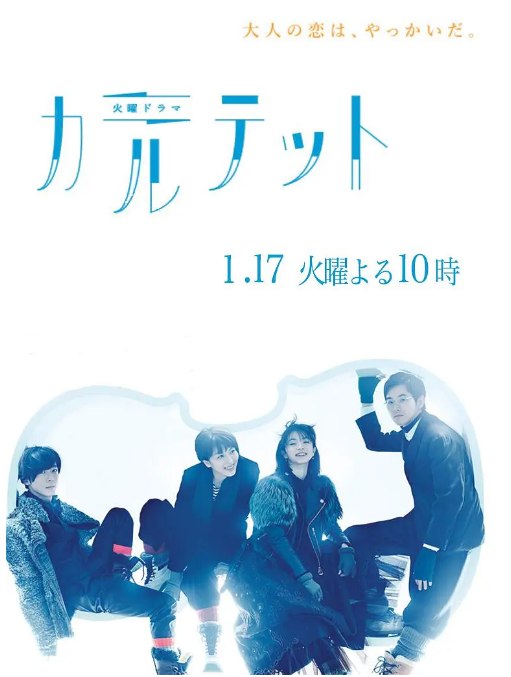 名称：[日剧]《四重奏》（2017）描述：导演: 土井裕泰 / 金子文纪 / 坪井敏雄主演: 松隆子 / 满岛光 / 高桥一生 / 松田龙平 / 吉冈里帆 / 更多…类型: 剧情 / 爱情 / 悬疑 / 音乐制片国家/地区: 日本单集片长: 45分钟链接：🔗夸克：