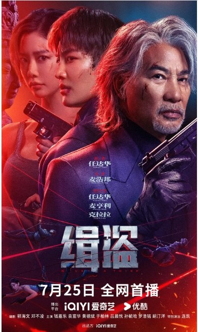 名称：香港电影《缉盗》（2025）描述：导演: 麦浩邦主演: 任达华 / 麦亨利 / 克拉拉 / 钱嘉乐 / 袁富华 / 更多…类型: 剧情 / 犯罪制片国家/地区: 中国大陆 / 中国香港上映日期: 2025-07-25(中国大陆网络)片长: 86分钟链接：🔗夸克：