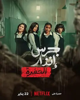 名称：沙特阿拉伯电影《校园火劫：深渊》 (2026)描述：导演: Abdullah Bamajboor主演: 未知类型: 剧情制片国家/地区: 沙特阿拉伯上映日期: 2026-01-22(沙特阿拉伯网络)链接：🔗夸克：