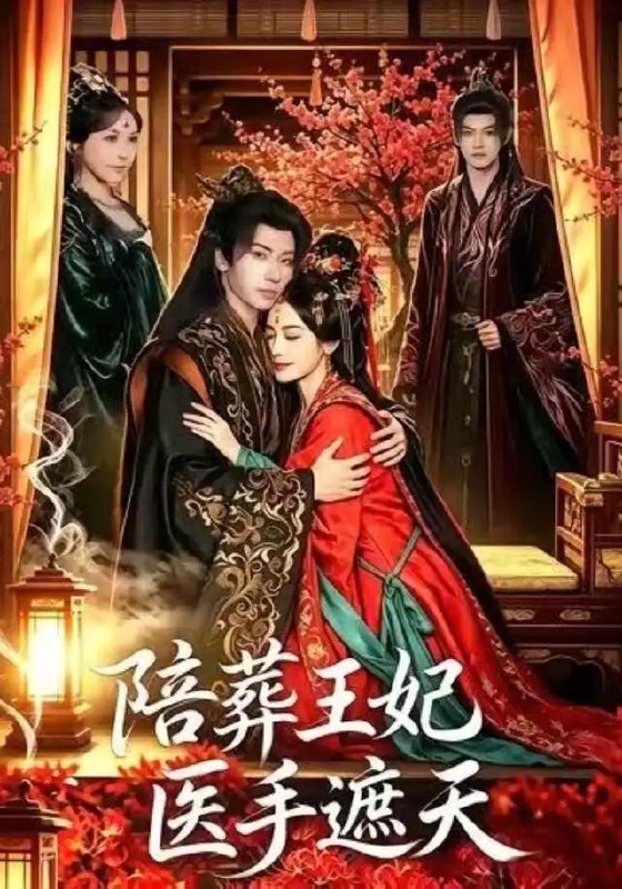 名称：陪葬王妃医手遮天（80集）王也＆王思瑾描述：幽陵深处，她本是被活埋的陪葬王妃，一缕孤魂携医魂归来