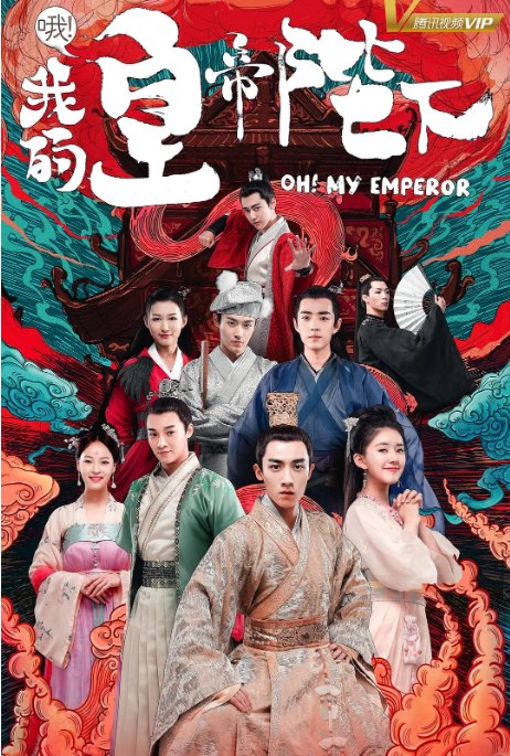 名称：[国剧]《哦！我的皇帝陛下》（2018）描述：导演: 高博主演: 谷嘉诚 / 伍嘉成 / 肖战 / 赵露思 / 彭楚粤 / 更多…类型: 古装制片国家/地区: 中国大陆单集片长: 25分钟链接：🔗夸克：