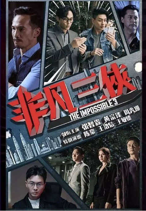 名称：电视剧 喜剧 / 动作《非凡三侠》（2020）描述：导演: 邓衍成主演: 张智霖 / 黄宗泽 / 周秀娜 / 陈豪 / 王浩信类型: 喜剧 / 动作制片国家/地区: 中国香港 / 中国大陆单集片长: 45分钟链接：🔗夸克：