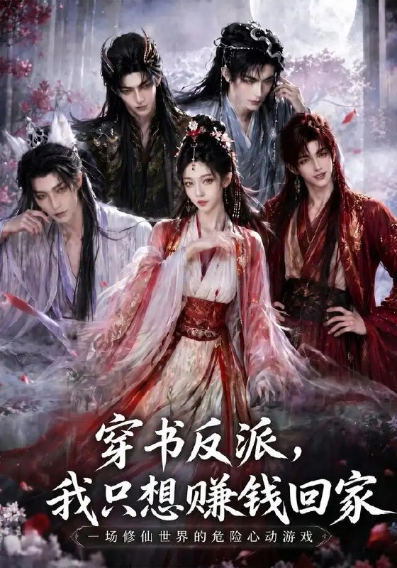 名称：穿书反派，我只想赚钱回家&穿书反派我只想赚钱回家（60集）AI短剧描述：误入书中世界，他成了注定败亡的冷血反派