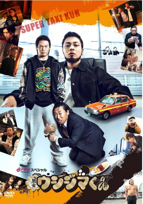 名称：[日剧]《暗金丑岛君：超级出租车司机》（2014）描述：导演: 远藤光贵 / 山口雅俊主演: 山田孝之 / 秋山龙次 / 千叶雄大 / 神乐坂惠 / 岩佐真悠子 / 更多…类型: 剧情制片国家/地区: 日本单集片长: 20分钟链接：🔗夸克：