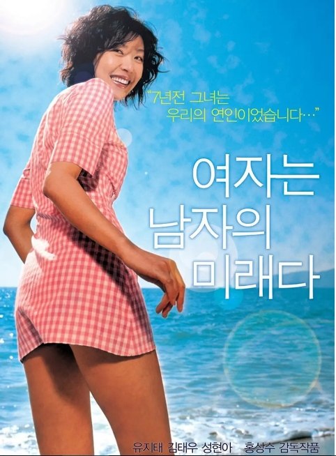 名称：韩国电影《女人是男人的未来》（2004）描述：导演: 洪常秀主演: 成贤娥 / 金太祐 / 刘智泰 / 吴宥真 / 严秀贞类型: 剧情 / 爱情制片国家/地区: 法国 / 韩国上映日期: 2004-05-14片长: 88 分钟链接：🔗夸克：