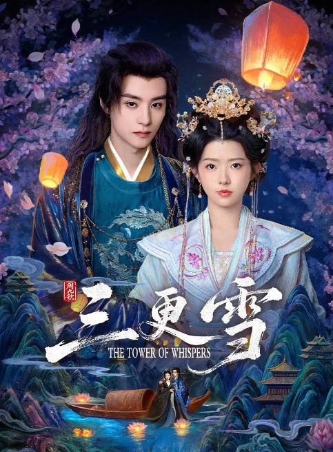 名称：[国剧]《三更雪》（2025）[夸克网盘]描述：导演: 周九钦主演: 何蓝逗 / 邓孝慈 / 钟晨瑶 / 夏易 / 杨云屾 / 更多…类型: 剧情制片国家/地区: 中国大陆单集片长: 15分钟链接：🔗夸克：