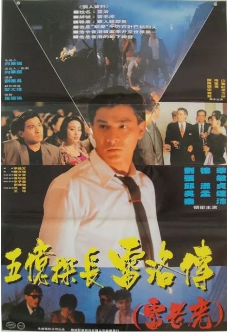 名称：香港电影《五亿探长雷洛传》（1991）描述：导演: 刘国昌主演: 刘德华 / 张敏 / 邱淑贞 / 吴孟达 / 陈惠敏 / 更多…类型: 剧情 / 动作 / 爱情 / 犯罪制片国家/地区: 中国香港上映日期: 1991-09-19(中国香港)片长: 127分钟链接：🔗夸克：