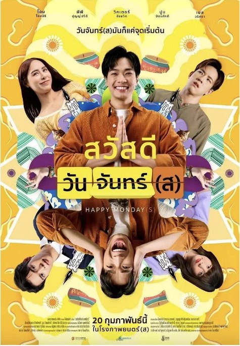 名称：泰国电影《循环星期一》（2025）描述：导演: Chakorn Chaiprecha主演: 抔米提·米弯投瓦兰 / Punpreedee Khumprom Rodsaward / 查澈威·德查拉朋类型: 喜剧制片国家/地区: 泰国上映日期: 2025-02-20(泰国)片长: 128分钟链接：🔗夸克：
