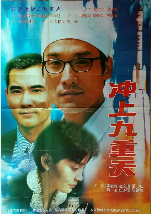 名称：香港电影《冲上九重天》（1997）描述：导演: 黄俊文主演: 梁家辉 / 赵文瑄 / 黎姿 / 伍咏薇 / 潘虹 / 更多…类型: 剧情制片国家/地区: 中国香港上映日期: 1997-07-24(中国香港)片长: 91 分钟链接：🔗夸克：