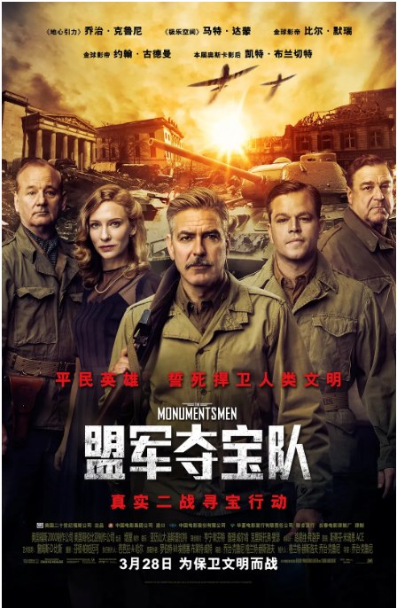 名称：美国电影《盟军夺宝队》（2014）描述：导演: 乔治·克鲁尼主演: 乔治·克鲁尼 / 马特·达蒙 / 比尔·默瑞 / 凯特·布兰切特 / 约翰·古德曼 / 更多…类型: 剧情 / 传记 / 历史 / 战争制片国家/地区: 美国 / 德国上映日期: 2014-03-28(中国大陆) / 2014-02-07(美国)片长: 118分钟链接：🔗夸克：