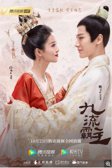 名称：国剧 古装《九流霸主》 (2020)描述：导演: 邱钰主演: 白鹿 / 赖艺 / 方逸伦 / 徐沐婵 / 翟子路类型: 古装制片国家/地区: 中国大陆单集片长: 44分钟链接：🔗夸克：